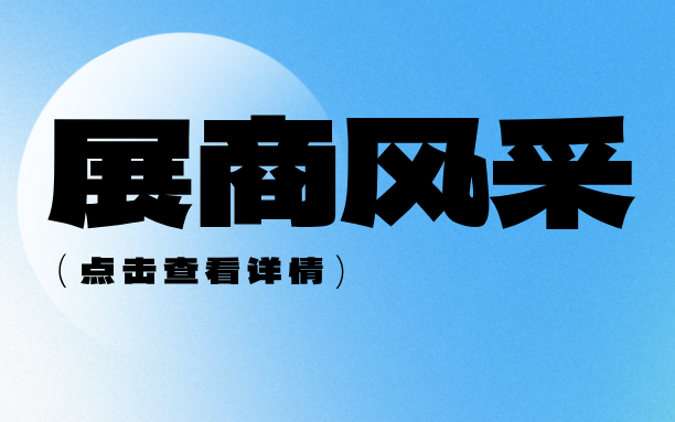 【展商風采3】回看供熱學術年會展會現場